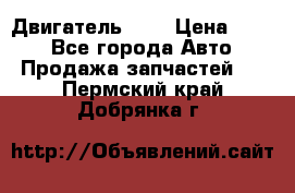 Двигатель 402 › Цена ­ 100 - Все города Авто » Продажа запчастей   . Пермский край,Добрянка г.